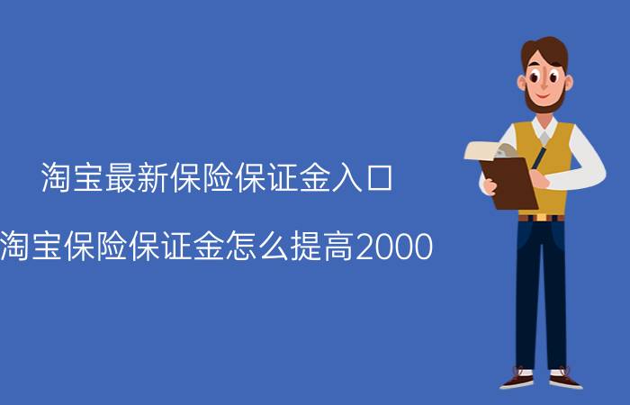 淘宝最新保险保证金入口 淘宝保险保证金怎么提高2000？